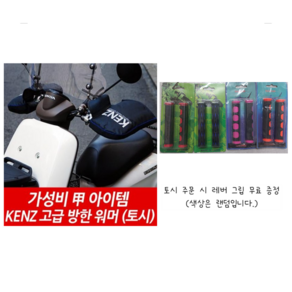 켄즈 겨울방한토시 오토바이 방한용품 스쿠터토시 KENZ KA-002 겨울용, 1개