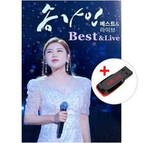 USB) 송가인 베스트&라이브 25곡 - 월하가약/비 내리는 금강산/무명배우/가인이어라