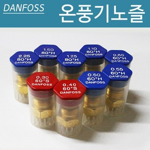 온풍기노즐 DANFOSS 난로노즐 온풍기 부속품 노즐, 0.50/60H