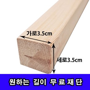 각목/다루끼/ 3.5cmX3.5cm 길이 30cm~118cm, 90