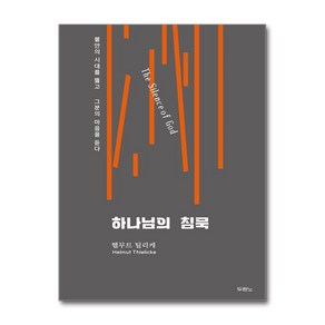 하나님의 침묵 (마스크제공), 두란노, 헬무트 틸리케 , 윤종석