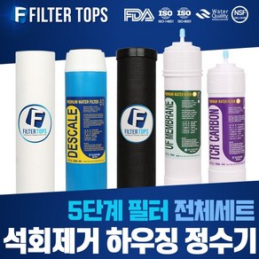 필터탑스 석회스케일제거 하우징 정수기 5단계 필터세트, 01_전체세트(1+1+1+1+1), 1개