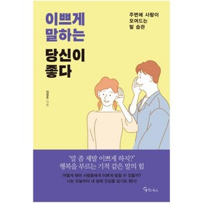 이쁘게 말하는 당신이 좋다:주변에 사람이 모여드는 말 습관