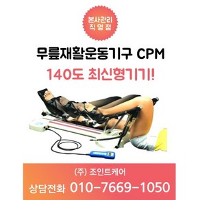 cpm 무릎관절 물리치료CPM 무릎CPM 의료기 물리치료기구 무릎수술후 재활운동 무릎재활기구 인공관절, 1개