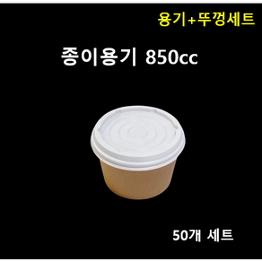 더착한팩 (크라프트)다용도컵 850cc 배달용기 포장용기 일회용도시락 50ea 뚜껑포함, 1개, 50개