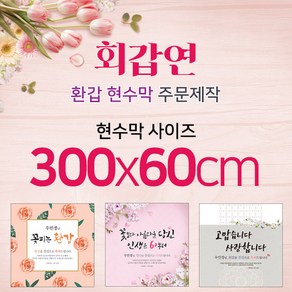 맑은누리디자인 환갑현수막-300x60cm(가공선택필수) [주문제작]