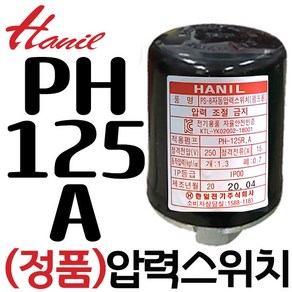 한일 [한일부속] 자동펌프 정품압력스위치 PH-125A(R) 개폐기, 한일자동펌프 압력스위치, 1개
