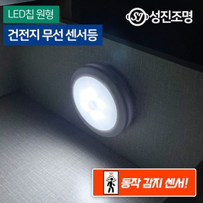 LED 원형 무선 센서등 현관 복도 드레스룸 자석 건전지, 원형무선센서등(건전지), 1개