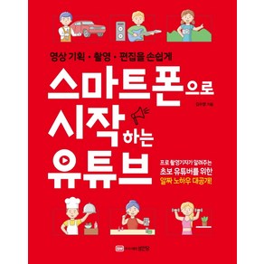 스마트폰으로 시작하는 유튜브:영상 기획 촬영 편집을 손쉽게