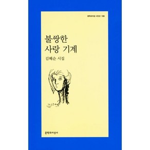 불쌍한 사랑 기계