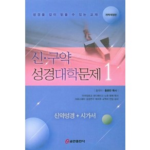 신 구약 성경대학문제 1:성경을 깊이 읽을 수 있는 교재  신약성경 + 시가서, 쿰란출판사