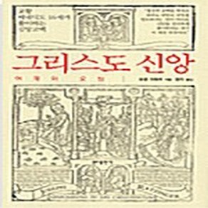 NSB9788941907039 새책-스테이책터 [그리스도 신앙] -어제와 오늘--분도출판사-요셉 라칭어 지음 장익 옮김-기독교의 이해-20070311 출, 그리스도 신앙