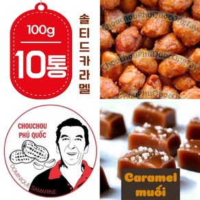 베트남 CHOUCHOU 슈슈 땅콩 솔티드 카라멜 맛 100g x 10 나트랑 푸꾸옥 담시장, 10개