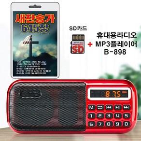 휴대용라디오 B-898 + SD카드 새찬송가 645장 세트 효도라디오 mp3 찬송가 만복의근원하나님 다찬양하여라 아멘