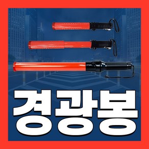 경광봉 LED 신호봉 주차봉 교통 경찰 안내 지시 안전봉, 01 일반 신호봉 (소), 1개, 혼합색상