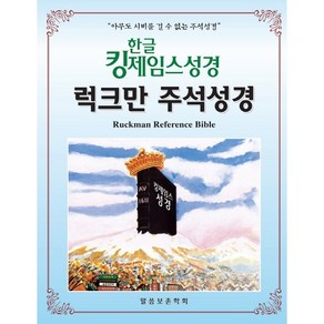 한글 킹제임스 럭크만 주석성경(단본).천연가죽