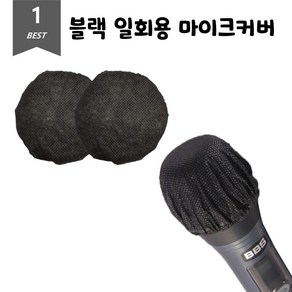 일회용 마이크 커버 100p x 2개입, 1세트, 블랙