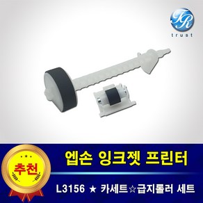 엡손 L3156 트레이 급지롤러 프린터 픽업 롤러 세트 프린터수리