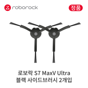 [정품] 로보락 S7 MaxV Ultra 소모품 블랙 사이드브러시