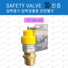 콤프레샤부품 안전변 검사품 1/4 3/8 8A10A 안전밸브 산업안전관리공단 safety valve, 안전변 검사품 10A, 1개