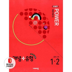 북마트 개념+유형 파워 유형편 중학 수학 1-2(2025) ISBN-9791169405775, 수학영역, 중등1학년