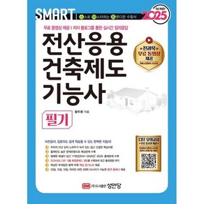 성안당 2025 스마트 전산응용건축제도기능사 필기 - 전과목 무료 동영상