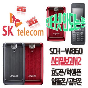 삼성애니콜 스타일보고서2 SCH-W860 효도폰 학생폰 SKT 알뜰폰 폴더폰 공기계, SKT-핑크-중고(상)+미사용충전기