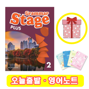 Grammar Stage Plus 2 (+영어노트)