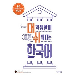 대학생활이 쉬워지는 한국어:중급 유학생을 위한 한국어