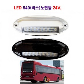 송학 LED 기아 현대 버스 타이어등 540 (버스) 노면등 24V, 1개, 540 노면등(은색)