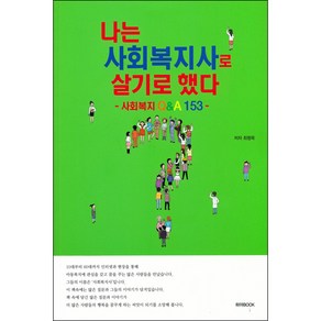 나는 사회복지사로 살기로 했다:사회복지 Q&A 153, 하야BOOK, 최형묵 저