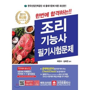 한번에 합격하는조리기능사 필기시험문제(2019)