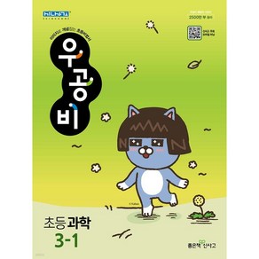 신사고 우공비 초등 과학 3-1 (2024년용) (정가:15 000원) / 5-000, 과학영역, 초등3학년