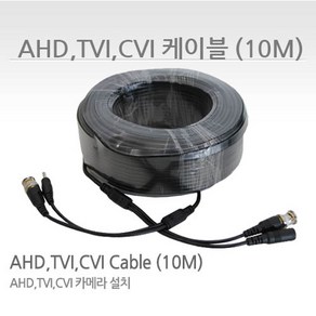 싸드 씨씨티비이몰 CCTV카메라전용 영상+전원 일체형 케이블 10M 20M 30M 50M AHD HD-TVI HD-CVI CVBS SD전용 BNC(M)단자 아날로그HD 전용