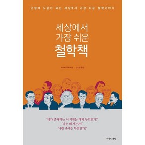 세상에서 가장 쉬운 철학책:인생에 도움이 되는 세상에서 가장 쉬운 철학이야기