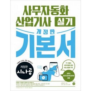 시나공 사무자동화산업기사 실기 기본서(오피스2021/2016/2010공용) - 자격증 문제집 책 [길벗]