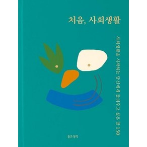 처음 사회생활:사회생활을 시작하는 당신에게 들려주고 싶은 말 150, 좋은생각, 좋은생각 편집부