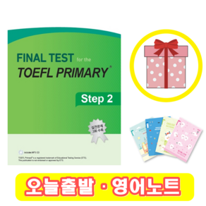 파이널 테스트 토플 프라이머리 스텝 2 Final Test fo the TOEFL Pimay 2 (+영어노트)