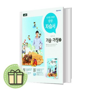 천재교육 중등 기술가정 2 자습서 중학 (이춘식/2015개정) #Book-in#빠른출발