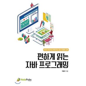 편하게 읽는 자바 프로그래밍:1부터 차근차근 배워가는 쉽고 친절한 교재, 노트펍스