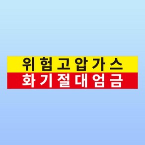 위험 고압가스 화기 절대엄금 경고 부착 안내판 폭발 알림 스티커 표지판(100x25mm), 스티커 표지판