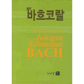 바흐코랄(301), 노래알, 천광우 저