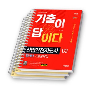 2025 산업안전지도사 1차 기출이 답이다 10개년 기출문제집 시대고시 [스프링제본]