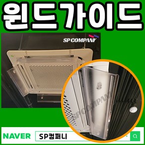 [인기] 윈드가이드 바이저 천장형 시스템 바람막이 4way 에어가이드 에어컨 날개 시스템에어컨, 1개