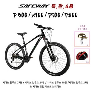 [사바코리아]세이프웨이 27.5인치 알로이MTB 입문용 자전거 시마노21단 유압 브레이크 P500 X100 P700 P800 100%완조립, P500_27S, 1개