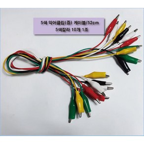 전자키트-5색악어클립 케이블 52cm(5컬러10개 1조)(중) RHI, 1개