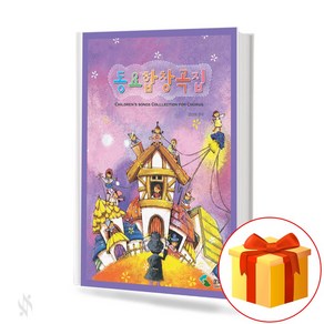 동요합창곡집 chous textbook 합창 교재, 삼호뮤직, 김신혜