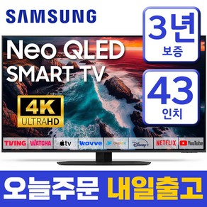 삼성 43인치 TV NEO QLED 4K UHD 스마트티비 43QN90 미러링 유튜브 넷플릭스, 고객직접설치, 43형, 스탠드형