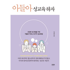 아들아 성교육 하자:건강한 성 관점을 가진 아들로 키우는 55가지 성교육법, 라온북