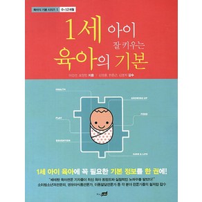 1세 아이 잘 키우는 육아의 기본